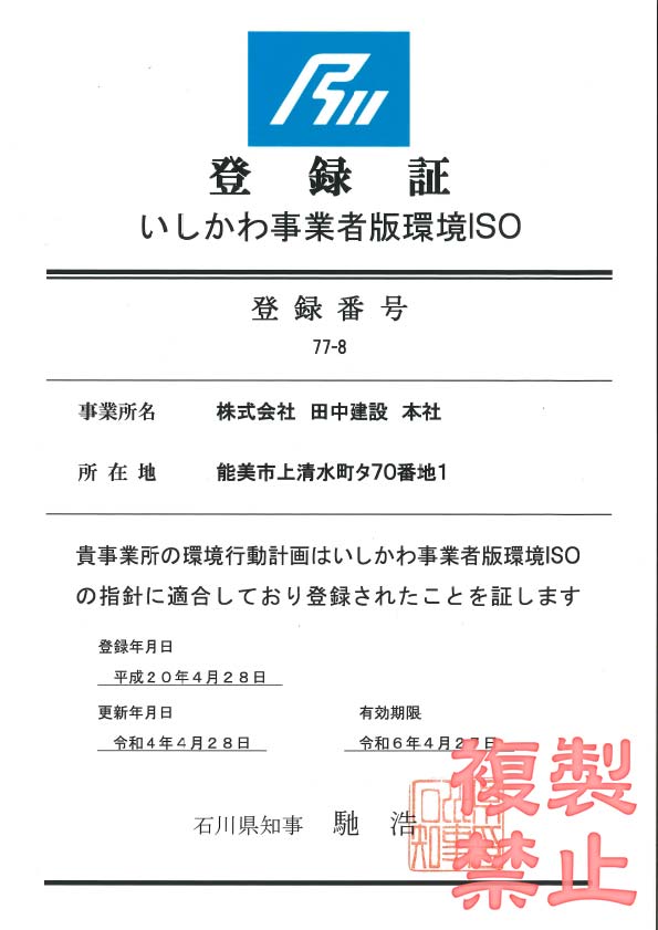 登録証 いしかわ事業者版環境ISO　株式会社田中建設