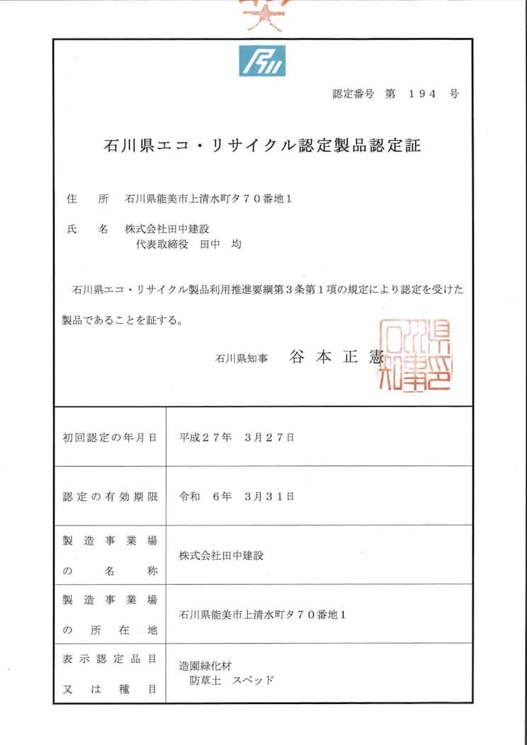 石川県エコ・リサイクル認定製品認定証 194号　株式会社田中建設